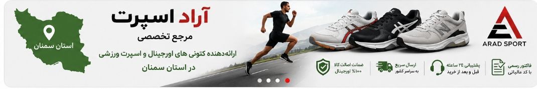  آراد اسپرت شاهرود، مرجع تخصصی عرضه کتونی‌های اورجینال، کفش‌های ورزشی و اداری در استان سمنان، تضمین اصالت کالا، ارسال سریع، پشتیبانی ۲۴ ساعته و همکاری با مشتریان خرد، عمده و سازمانی.