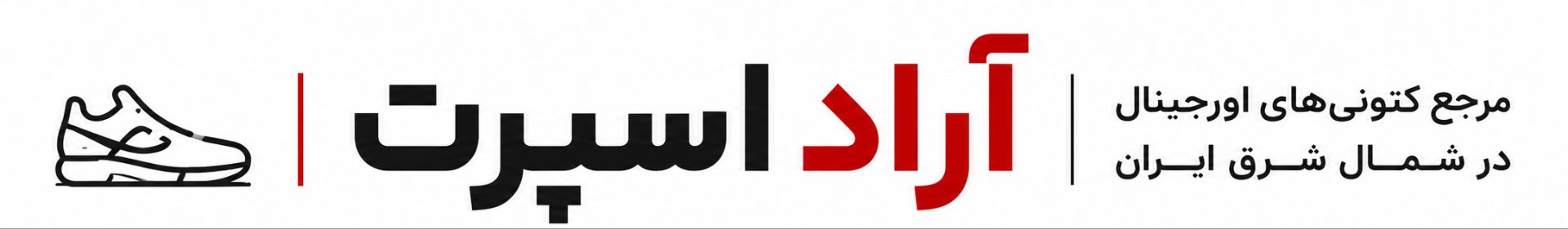 آراد اسپرت شاهرود
